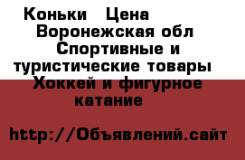 Коньки › Цена ­ 1 000 - Воронежская обл. Спортивные и туристические товары » Хоккей и фигурное катание   